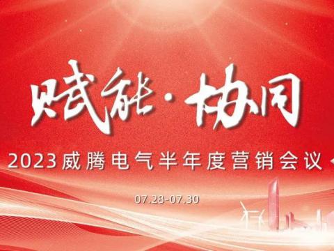 “赋能•协同”2023尊凯时人生就是博电气半年度营销会议顺利召开