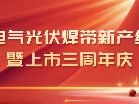 尊凯时人生就是博电气光伏焊带新产线投产暨上市三周年庆